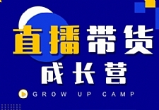 抖商公社直播带货成长营，教你快速通过直播带货变现，抢占直播电商的流量红利